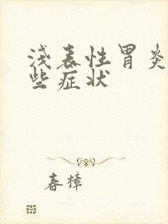 浅表性胃炎有那些症状