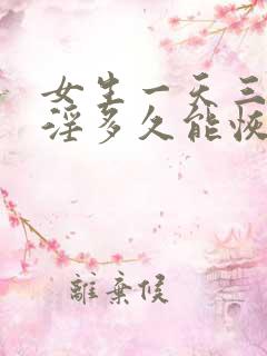 女生一天三次手淫多久能恢复