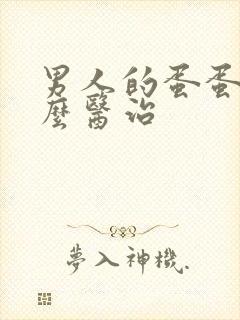 男人的蛋蛋疼怎么医治