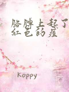 胳膊上起了很多红色的痘