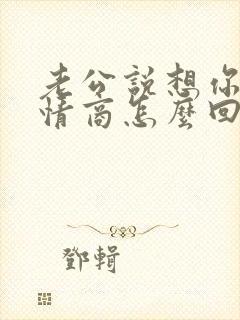 老公说想你了高情商怎么回复