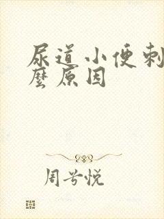 尿道小便刺痛什么原因