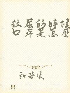 拉尿的时候尿道口疼是怎么回事