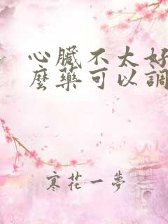 心脏不太好吃什么药可以调理