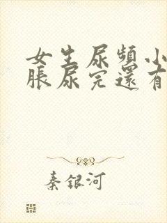 女生尿频小腹坠胀尿完还有尿意