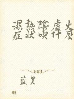 湿热阴虚火旺的症状吃什么药