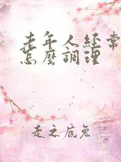 老年人经常做梦怎么调理