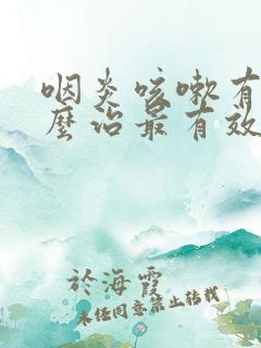 咽炎咳嗽有痰怎么治最有效