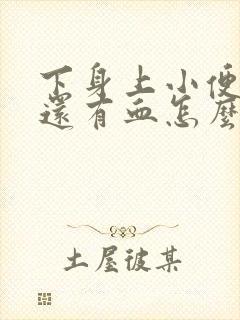 下身上小便很疼还有血怎么回事