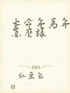 本命年马年运气怎么样