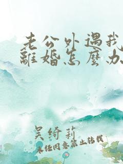 老公外遇我不想离婚怎么办