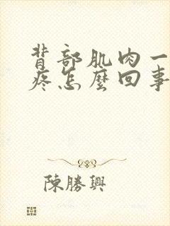 背部肌肉一动就疼怎么回事