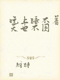 晚上睡不着觉白天也不困