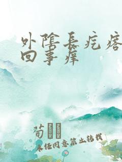 外阴长疙瘩怎么回事痒