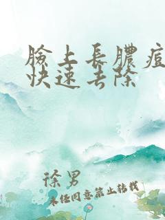 脸上长脓痘怎么快速去除