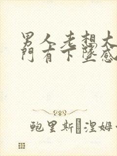 男人老想大便肛门有下坠感