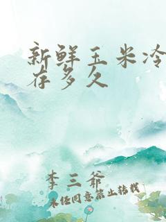 新鲜玉米冷冻能存多久