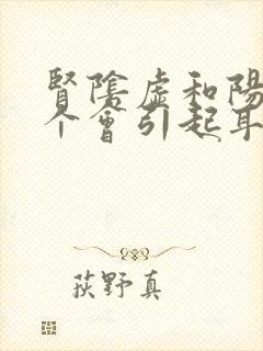 肾阴虚和阳虚哪个会引起耳鸣