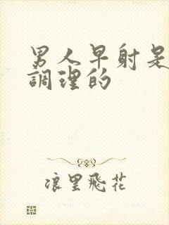 男人早射是怎么调理的