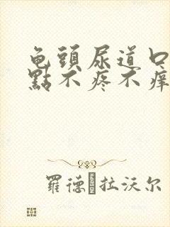 龟头尿道口有红点不疼不痒