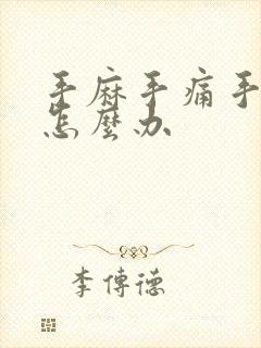 手麻手痛手胀该怎么办