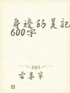 身边的美记叙文600字