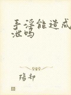 手淫能造成早些泄吗