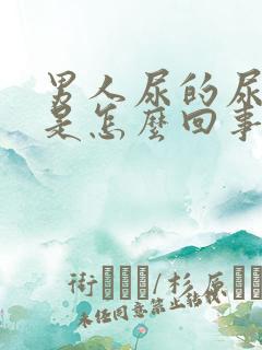 男人尿的尿特黄是怎么回事