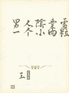 男人阴囊处长了一个小肉粒