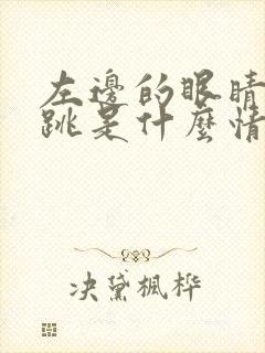 左边的眼睛老是跳是什么情况