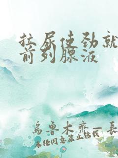 拉尿使劲就尿出前列腺液