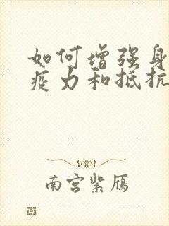 如何增强身体免疫力和抵抗力