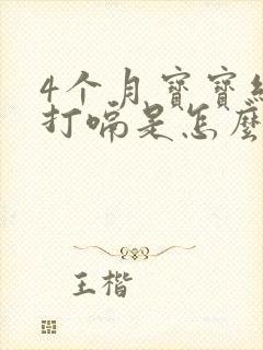 4个月宝宝经常打嗝是怎么回事