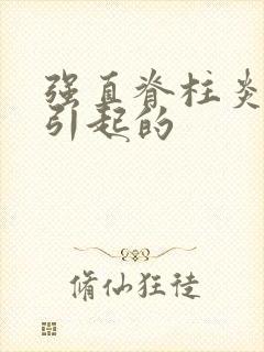 强直脊柱炎原因引起的