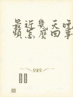 最近几天晚上尿频怎么回事