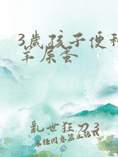 3岁孩子便秘拉羊屎蛋