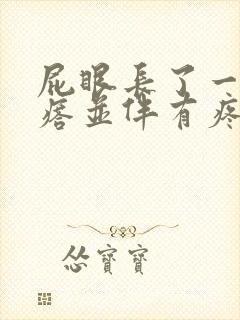 屁眼长了一个疙瘩并伴有疼痛感