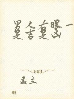 男人右眼一直跳是吉是凶