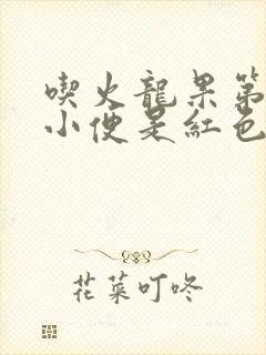 吃火龙果第二天小便是红色