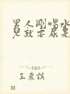 男人刚喝水一会儿就要尿是怎么回事