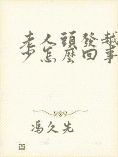 老人头发越来越少怎么回事