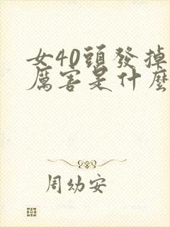 女40头发掉的厉害是什么原因