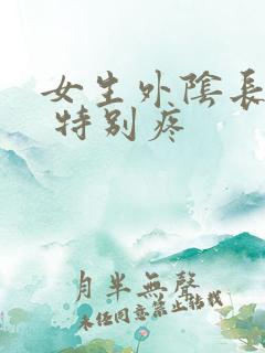 女生外阴长个痘 特别疼