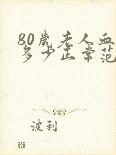 80岁老人血压多少正常范围内