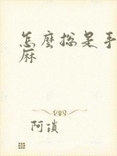 怎么总是手麻脚麻