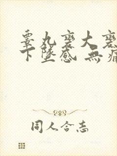 睾丸变大变硬了下坠感 无痛感