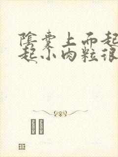 阴囊上面起了凸起小肉粒很痒