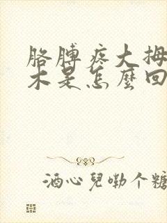 胳膊疼大拇指麻木是怎么回事