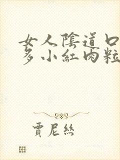 女人阴道口起很多小红肉粒