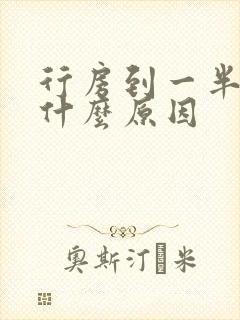 行房到一半软了什么原因